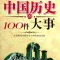 一生要读知的100件中国大事