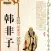 《韩非子》--- 法家经典著作