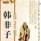 《韩非子》--- 法家经典著作