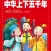 中华上下五千年【历史读物】