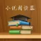 小说大全-2016最新版完结掌上追书神器