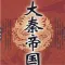 大秦帝国-经典历史小说必读精选
