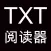TXT阅读器-全本离线小说追更神器