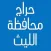 حراج محافظة الليث