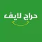حراج لايف