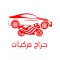 حراج مركبات