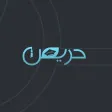 حريص | Haris