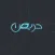 حريص | Haris