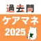 ケアマネ 過去問(完全版)