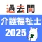 介護福祉士 過去問 (解説と模試つき)