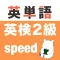 英検2級 英単語