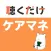 ケアマネ 聴くだけアプリ（完全版）