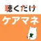 ケアマネ 聴くだけアプリ（完全版）