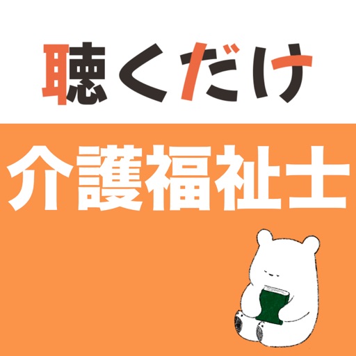 介護福祉士 聴くだけアプリ(完全版) 介護福祉士 聴くだけアプリ(完全版)
