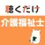 介護福祉士 聴くだけアプリ（完全版）