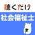 社会福祉士 聴くだけアプリ