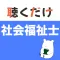 社会福祉士 聴くだけアプリ