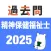 精神保健福祉士 過去問（模試機能つき)