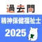 精神保健福祉士 過去問（模試機能つき)