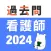 看護師 過去問（解説投稿型）