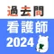 看護師 過去問（解説投稿型）