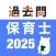 保育士 過去問（解説投稿型）