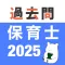 保育士 過去問（解説投稿型）