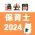 保育士 過去問（完全版）
