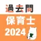 保育士 過去問（完全版）