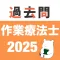 作業療法士 過去問（完全版）