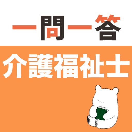 介護福祉士 一問一答(完全版) 介護福祉士 一問一答(完全版)
