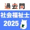 社会福祉士 過去問 (解説と模試つき)