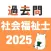 社会福祉士 過去問(完全版)