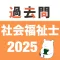 社会福祉士 過去問(完全版)