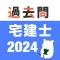 宅建 過去問 (解説と模試つき)