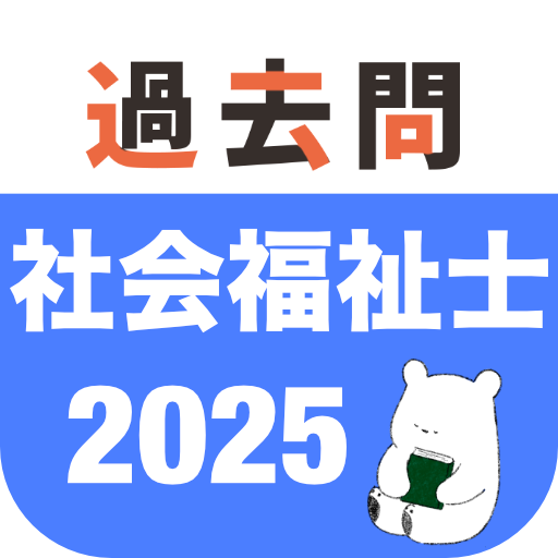 社会福祉士 過去問（解説と模試つき）