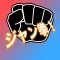 ジャン拳！