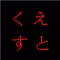 くえすと
