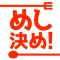 めし決め! 食べたい物がないあたなの悩みを解決!