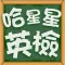 哈星星英檢 - 背英文單字遊戲