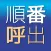 順番呼出