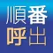 順番呼出