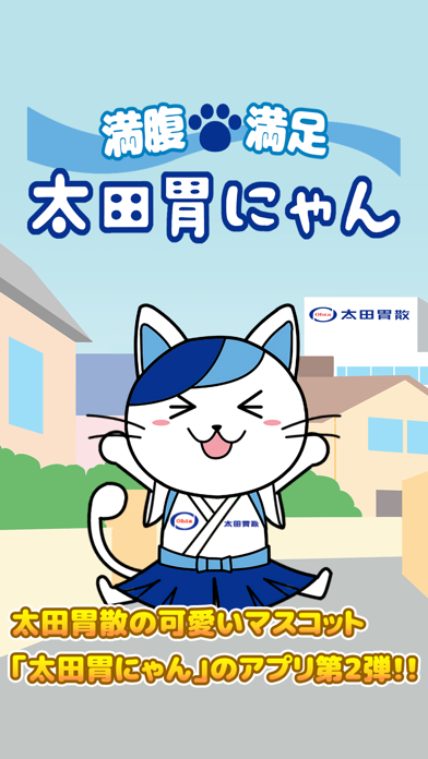 Screenshot di 満腹！満足！太田胃にゃん