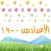 الأعداد من ٠ - ١٩