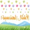 1 - الأشكال الهندسية