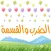 الضرب والقسمة