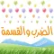 الضرب والقسمة