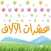 عشرات الآلاف