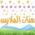 مئات الملايين