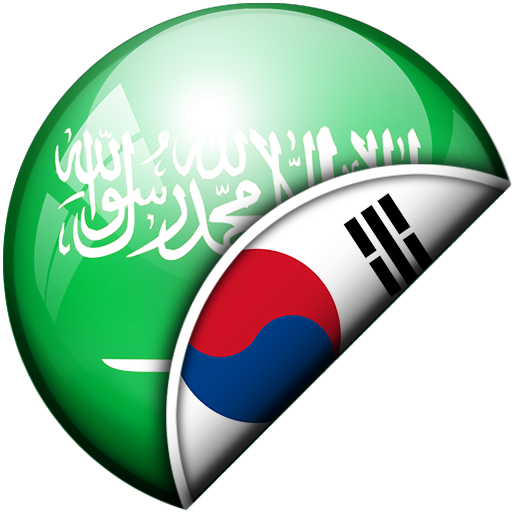 Arabic-Korean Translator Arabic-Korean Translator